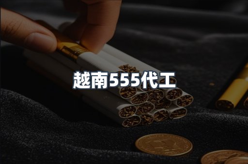 越南555代工