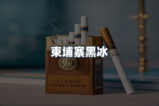 柬埔寨黑冰